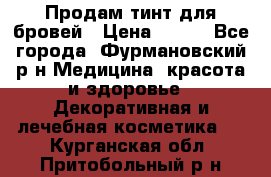 Продам тинт для бровей › Цена ­ 150 - Все города, Фурмановский р-н Медицина, красота и здоровье » Декоративная и лечебная косметика   . Курганская обл.,Притобольный р-н